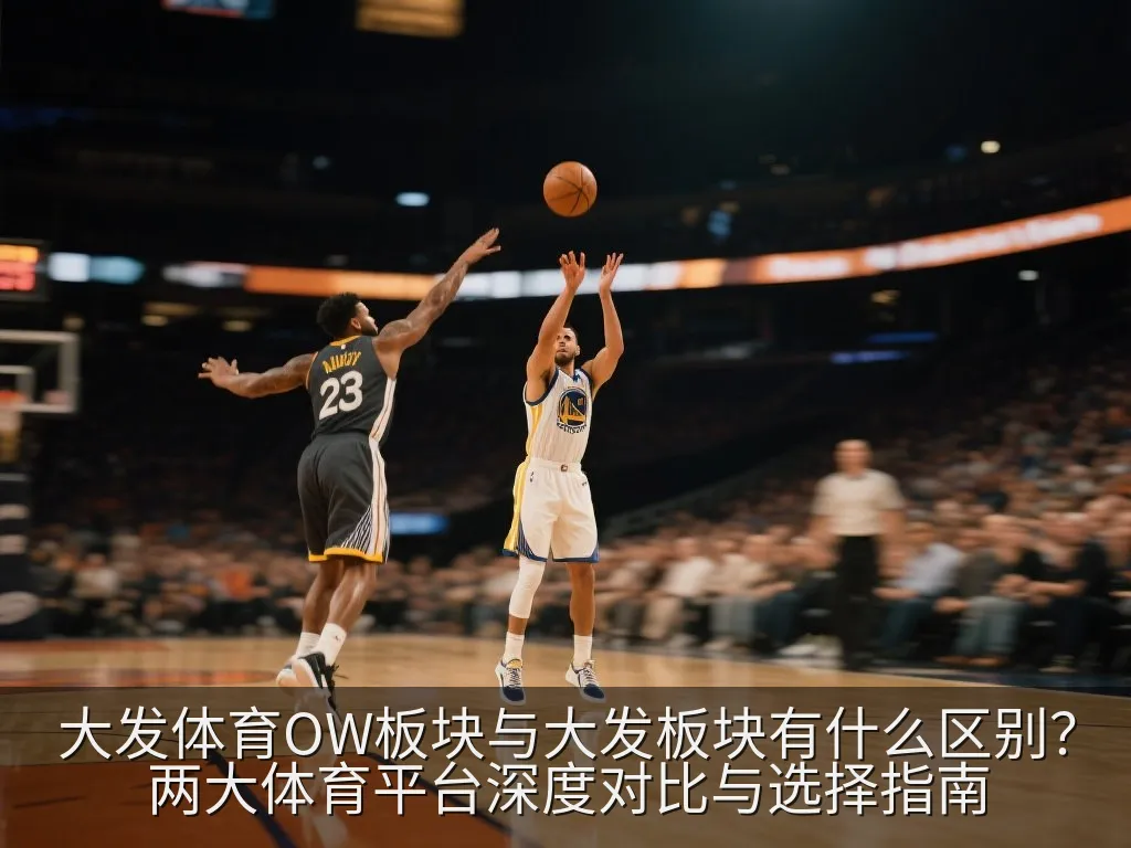 大发体育OW板块与大发板块有什么区别？两大体育平台深度对比与选择指南